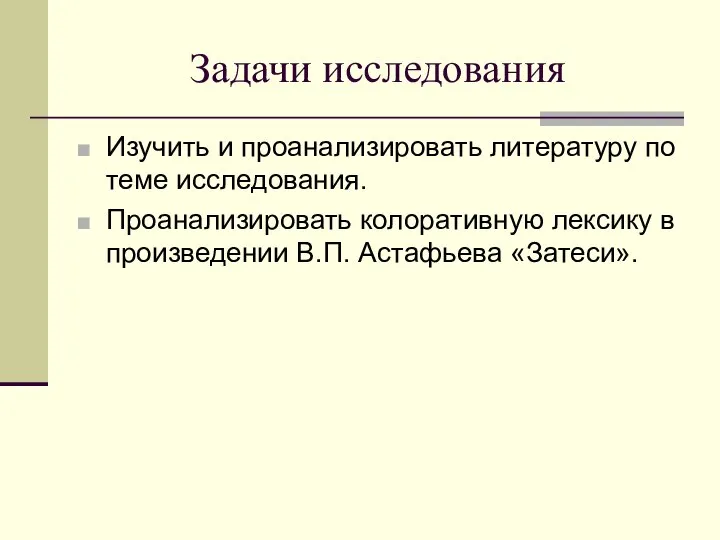 Задачи исследования Изучить и проанализировать литературу по теме исследования. Проанализировать колоративную