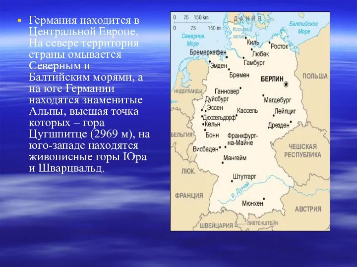 Германия находится в Центральной Европе. На севере территория страны омывается Северным