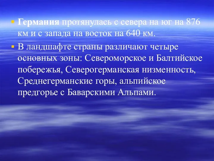 Германия протянулась с севера на юг на 876 км и с