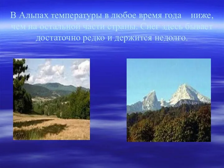 В Альпах температуры в любое время года ниже, чем на остальной