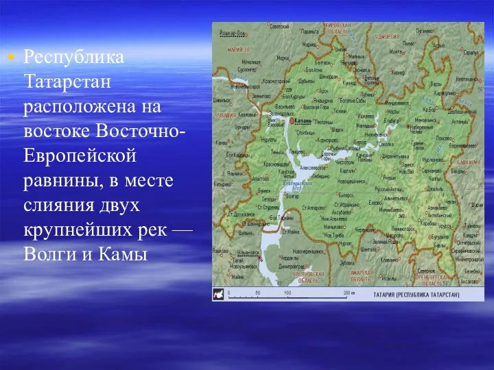 Республика Татарстан расположена на востоке Восточно-Европейской равнины, в месте слияния двух