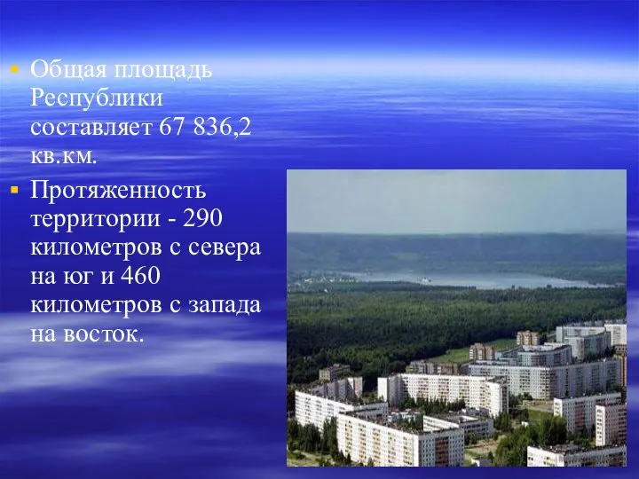 Общая площадь Республики составляет 67 836,2 кв.км. Протяженность территории - 290