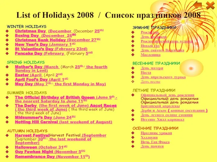 List of Holidays 2008 / Список праздников 2008 WINTER HOLIDAYS Christmas