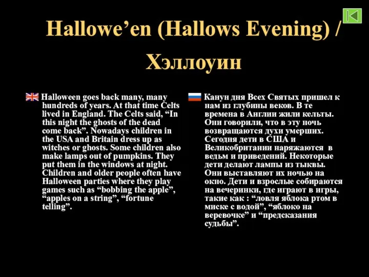 Hallowe’en (Hallows Evening) / Хэллоуин Канун дня Всех Святых пришел к