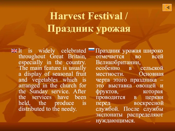 Harvest Festival / Праздник урожая It is widely celebrated throughout Great