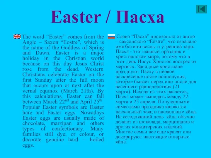 Easter / Пасха Тhe word “Easter” comes from the Anglo –