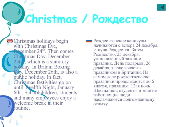 Christmas / Рождество Christmas holidays begin with Christmas Eve, December 24th.