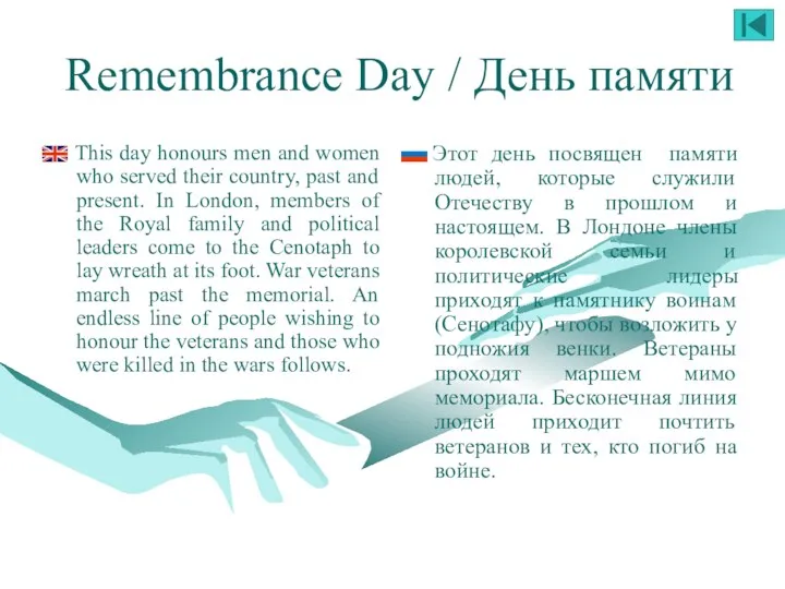 Remembrance Day / День памяти This day honours men and women