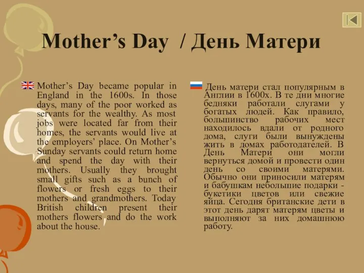 Mother’s Day / День Матери Mother’s Day became popular in England