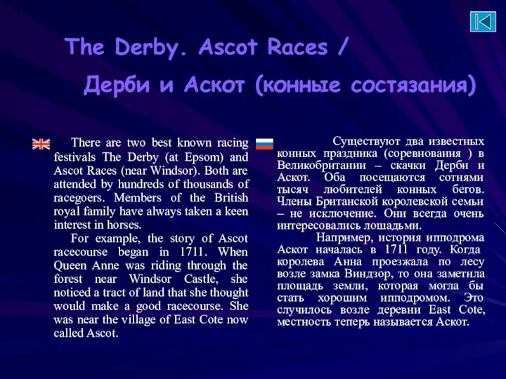 Существуют два известных конных праздника (соревнования ) в Великобритании – скачки