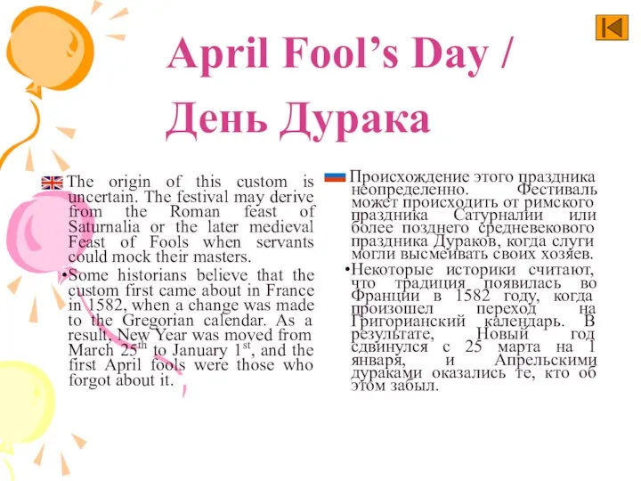 April Fool’s Day / День Дурака The origin of this custom