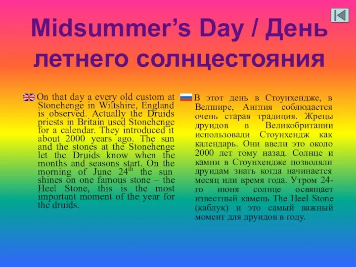 Midsummer’s Day / День летнего солнцестояния В этот день в Стоунхендже,