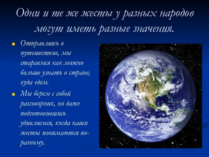 Одни и те же жесты у разных народов могут иметь разные