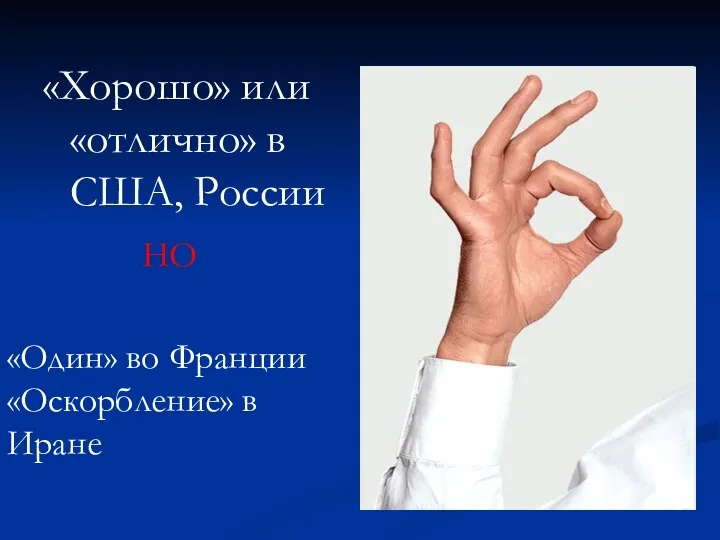 «Хорошо» или «отлично» в США, России НО «Один» во Франции «Оскорбление» в Иране