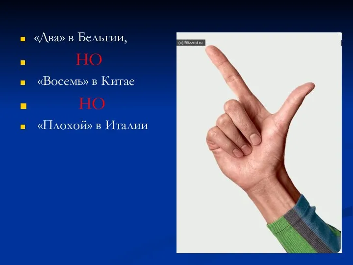 «Два» в Бельгии, НО «Восемь» в Китае НО «Плохой» в Италии