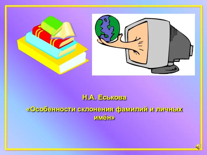 Н.А. Еськова «Особенности склонения фамилий и личных имён»