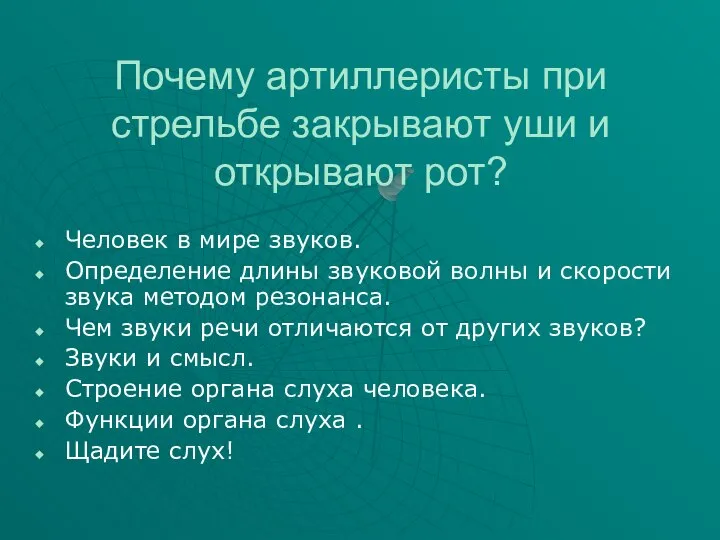 Почему артиллеристы при стрельбе закрывают уши и открывают рот? Человек в