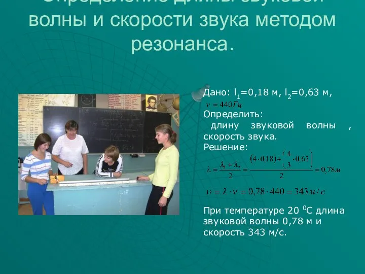 Определение длины звуковой волны и скорости звука методом резонанса. Дано: l1=0,18