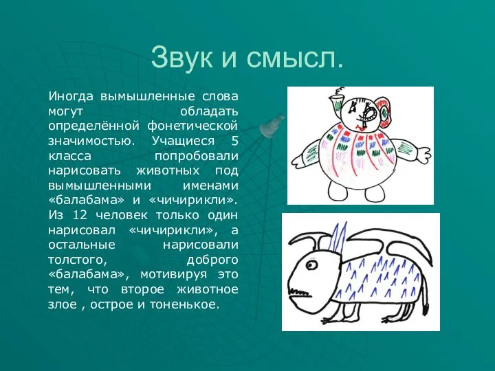 Звук и смысл. Иногда вымышленные слова могут обладать определённой фонетической значимостью.