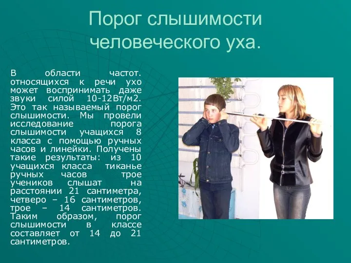 Порог слышимости человеческого уха. В области частот. относящихся к речи ухо