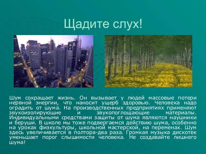 Щадите слух! Шум сокращает жизнь. Он вызывает у людей массовые потери