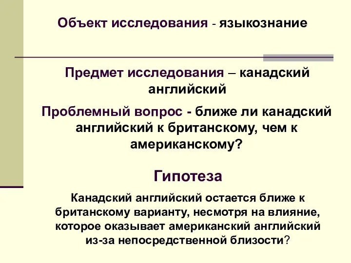 Гипотеза Канадский английский остается ближе к британскому варианту, несмотря на влияние,