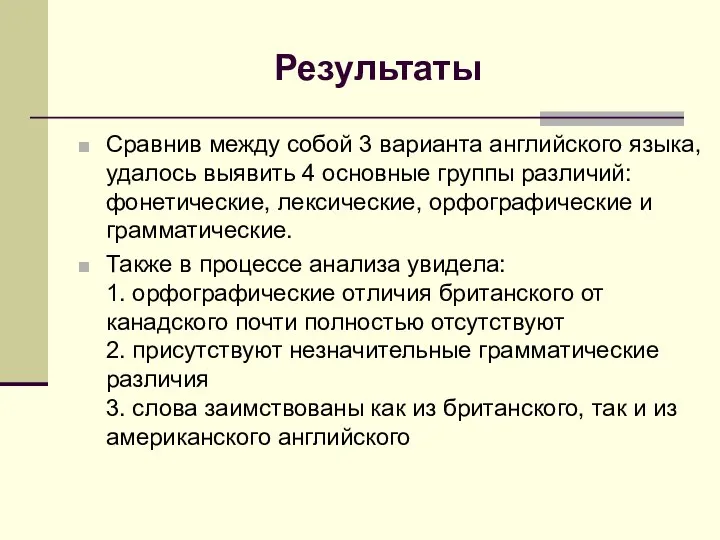 Результаты Сравнив между собой 3 варианта английского языка, удалось выявить 4