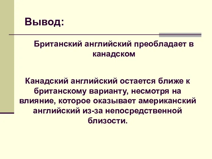 Британский английский преобладает в канадском Канадский английский остается ближе к британскому