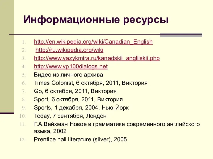 Информационные ресурсы http://en.wikipedia.org/wiki/Canadian_English http://ru.wikipedia.org/wiki http://www.yazykmira.ru/kanadskii_angliiskii.php http://www.vp100dialogs.net Видео из личного архива Times