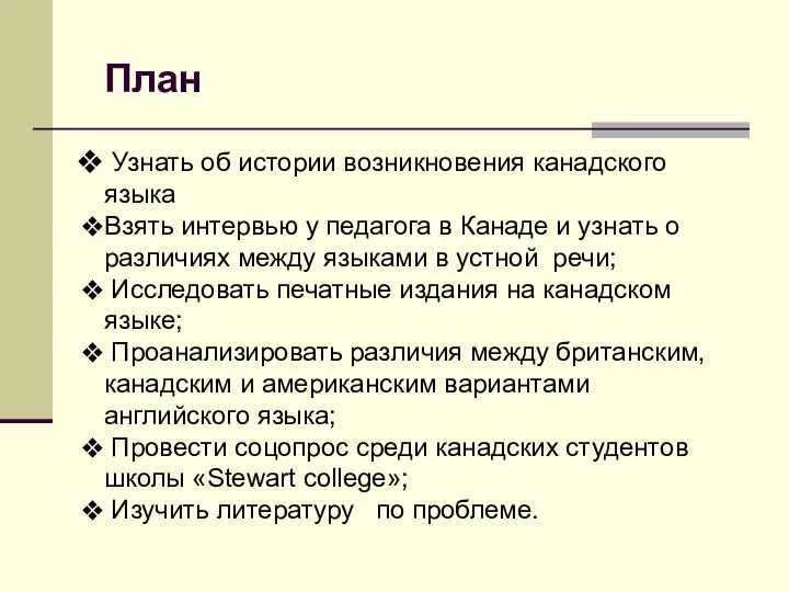 План Узнать об истории возникновения канадского языка Взять интервью у педагога