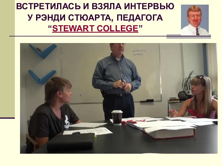 ВСТРЕТИЛАСЬ И ВЗЯЛА ИНТЕРВЬЮ У РЭНДИ СТЮАРТА, ПЕДАГОГА “STEWART COLLEGE”