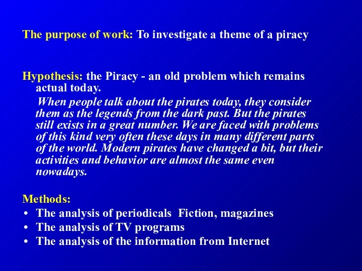 The purpose of work: To investigate a theme of a piracy