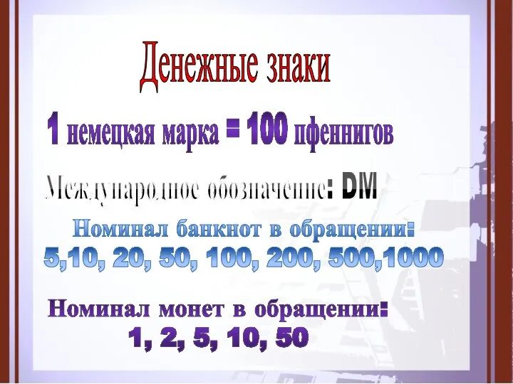 Денежные знаки 1 немецкая марка = 100 пфеннигов Международное обозначение: DM