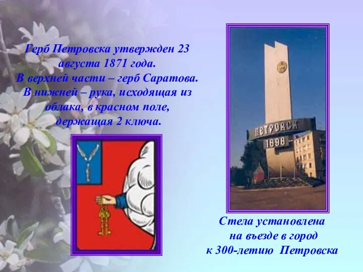 Стела установлена на въезде в город к 300-летию Петровска Герб Петровска