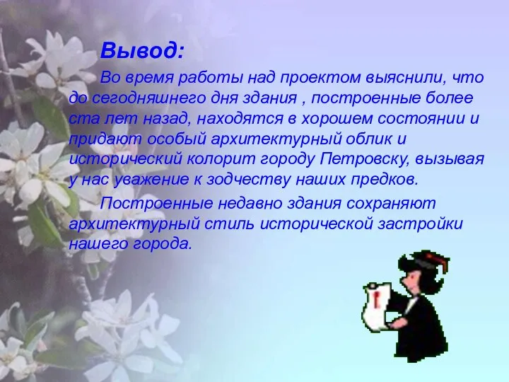 Вывод: Во время работы над проектом выяснили, что до сегодняшнего дня