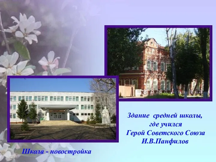 Школа - новостройка Здание средней школы, где учился Герой Советского Союза И.В.Панфилов
