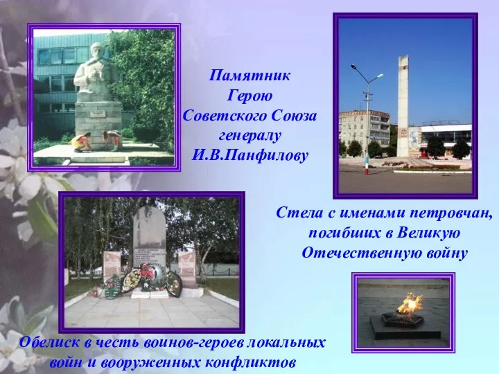 Памятник Герою Советского Союза генералу И.В.Панфилову Обелиск в честь воинов-героев локальных
