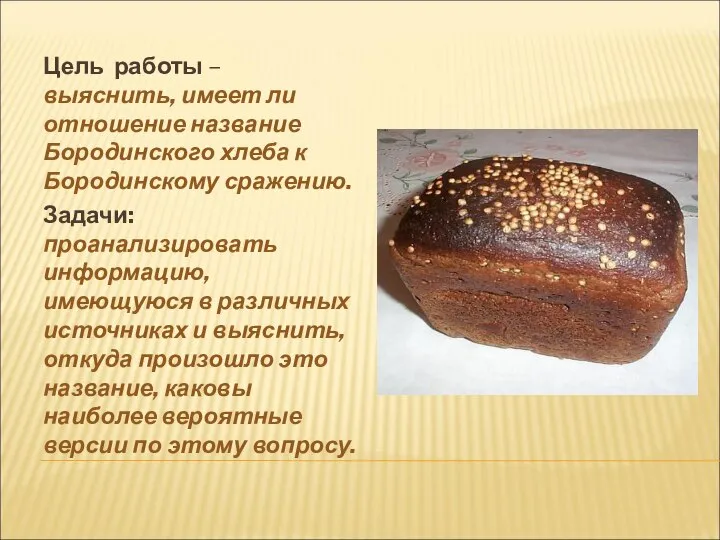 Цель работы – выяснить, имеет ли отношение название Бородинского хлеба к