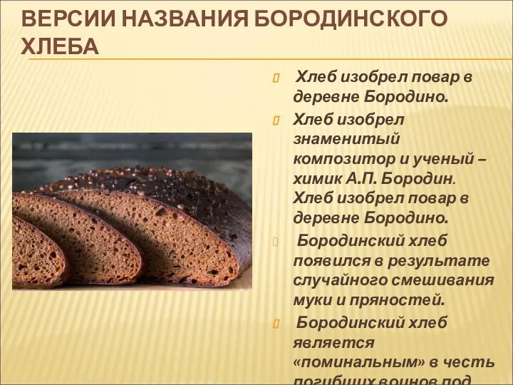 ВЕРСИИ НАЗВАНИЯ БОРОДИНСКОГО ХЛЕБА Хлеб изобрел повар в деревне Бородино. Хлеб