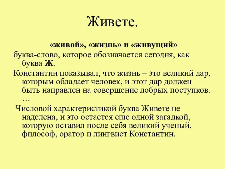 Живете. «живой», «жизнь» и «живущий» буква-слово, которое обозначается сегодня, как буква