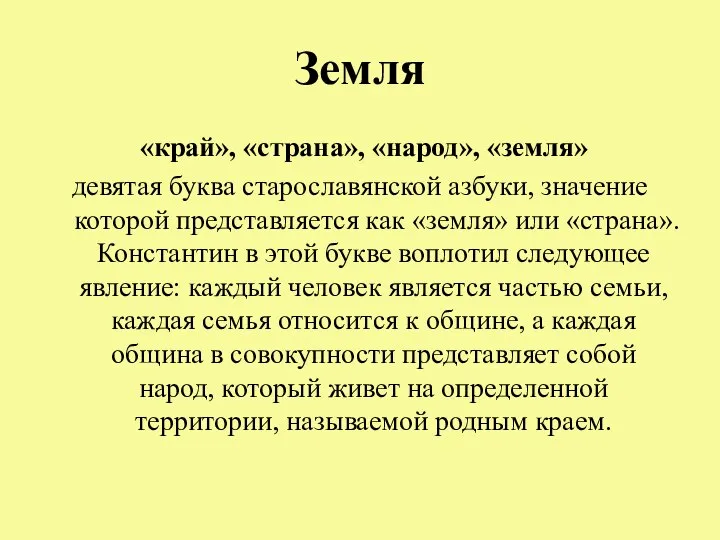 Земля «край», «страна», «народ», «земля» девятая буква старославянской азбуки, значение которой