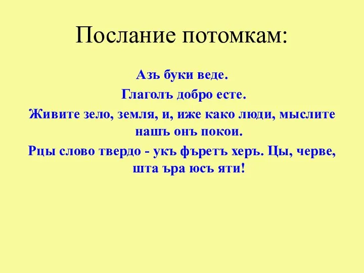 Послание потомкам: Азъ буки веде. Глаголъ добро есте. Живите зело, земля,