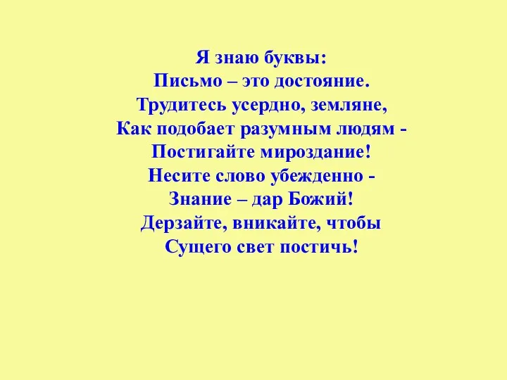 Я знаю буквы: Письмо – это достояние. Трудитесь усердно, земляне, Как