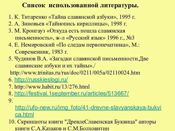 1. К. Титаренко «Тайна славянской азбуки», 1995 г. 2. А. Зиновьев