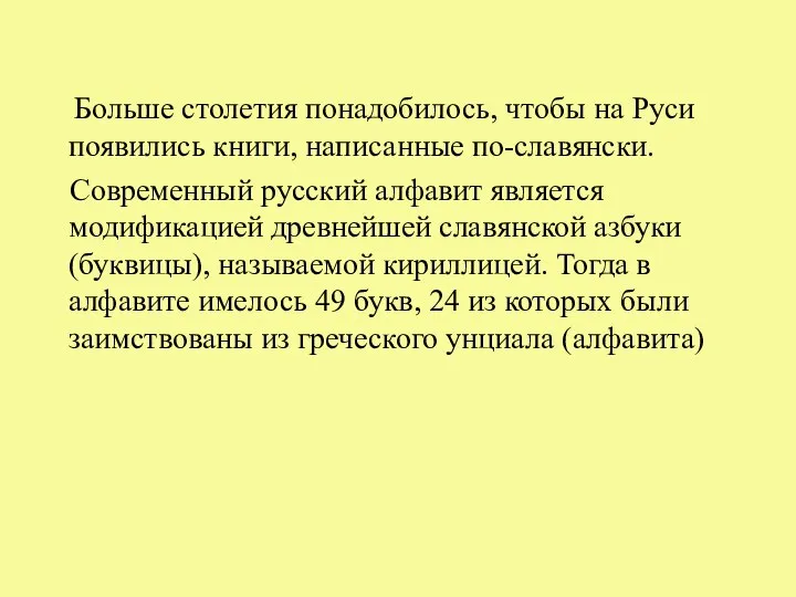 Больше столетия понадобилось, чтобы на Руси появились книги, написанные по-славянски. Современный