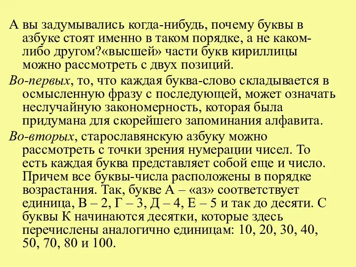 А вы задумывались когда-нибудь, почему буквы в азбуке стоят именно в