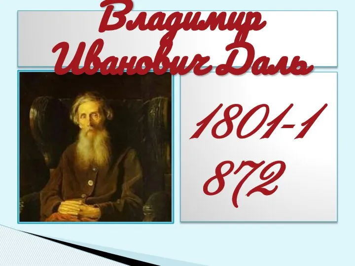 1801-1872 Владимир Иванович Даль