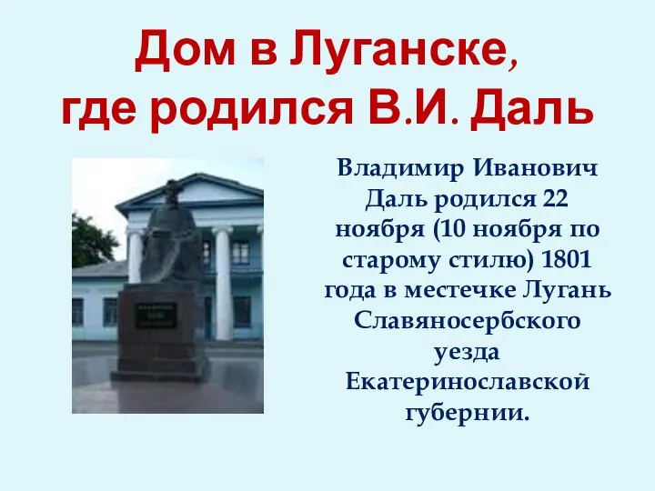 Дом в Луганске, где родился В.И. Даль Владимир Иванович Даль родился