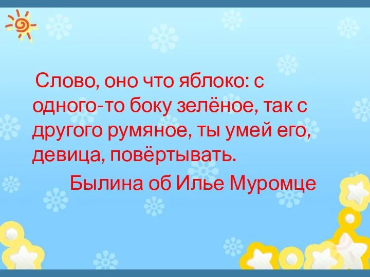 Слово, оно что яблоко: с одного-то боку зелёное, так с другого