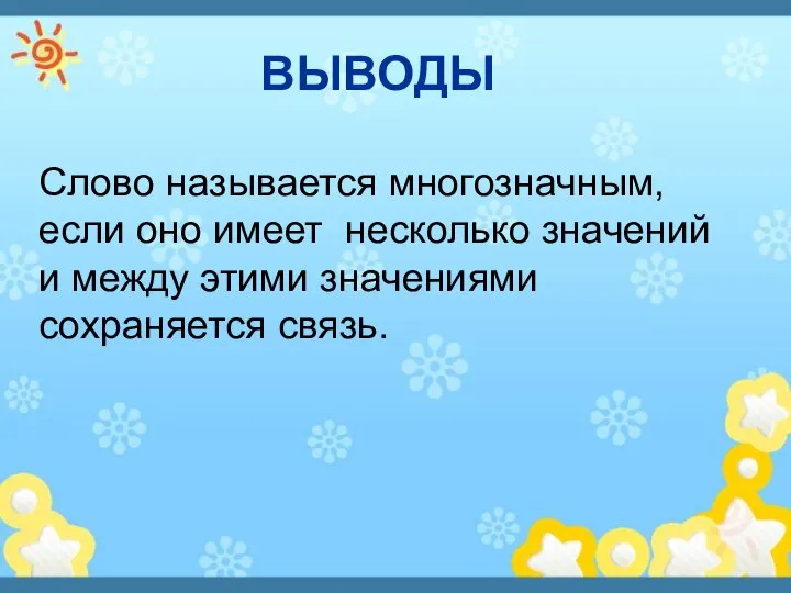 ВЫВОДЫ Слово называется многозначным, если оно имеет несколько значений и между этими значениями сохраняется связь.